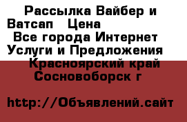 Рассылка Вайбер и Ватсап › Цена ­ 5000-10000 - Все города Интернет » Услуги и Предложения   . Красноярский край,Сосновоборск г.